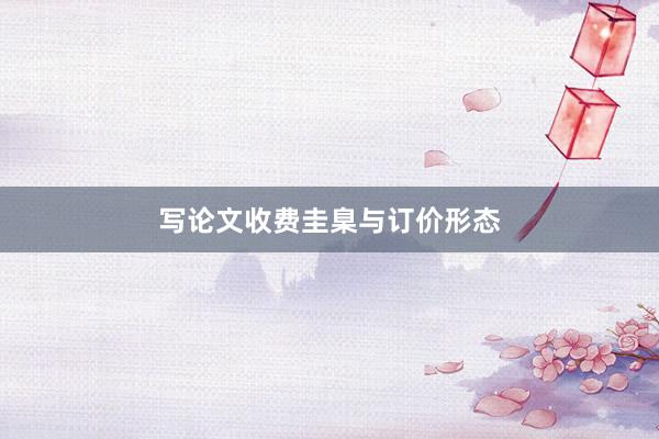 写论文收费圭臬与订价形态