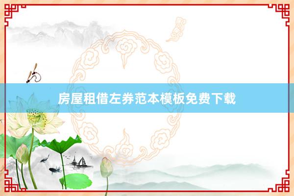 房屋租借左券范本模板免费下载