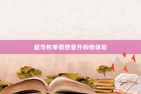 超市枚举假想晋升购物体验