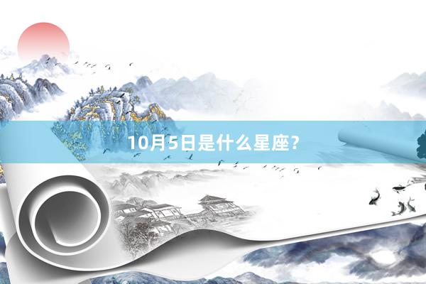 10月5日是什么星座？