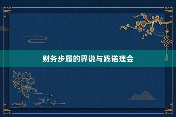 财务步履的界说与践诺理会