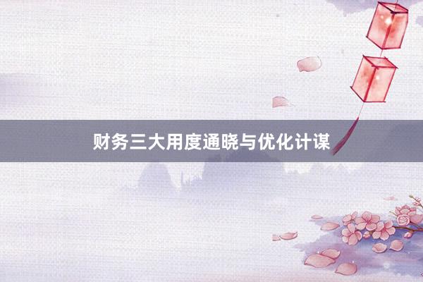 财务三大用度通晓与优化计谋